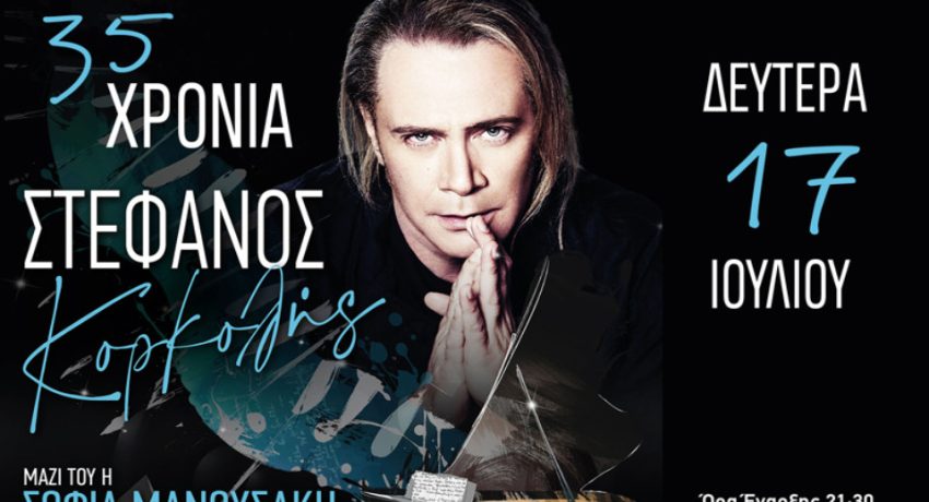 Στην Πάτρα ο Στέφανος Κορκολής