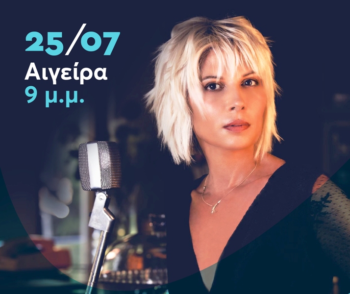 Συναυλία της Κατερίνας Ντίνου στο Δημοτικό σχολείο Αιγείρας