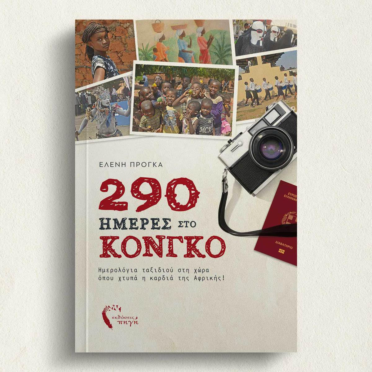 Από την Πάτρα... στο Κονγκό!