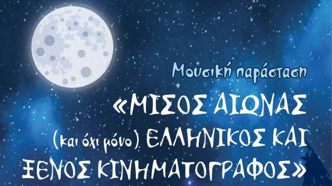 Διεθνές Φεστιβάλ Πάτρας: Νύχτα με Πανσέληνο στην Αχάια Κλάους