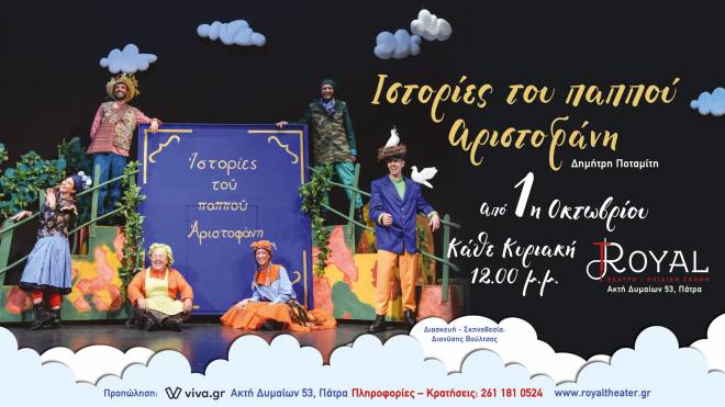 «Ιστορίες του παππού Αριστοφάνη» στο θέατρο Royal