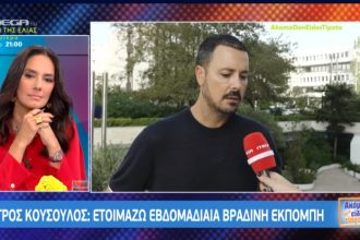 Πέτρος Κουσουλός: «Ετοιμάζω εβδομαδιαία ενημερωτική εκπομπή»