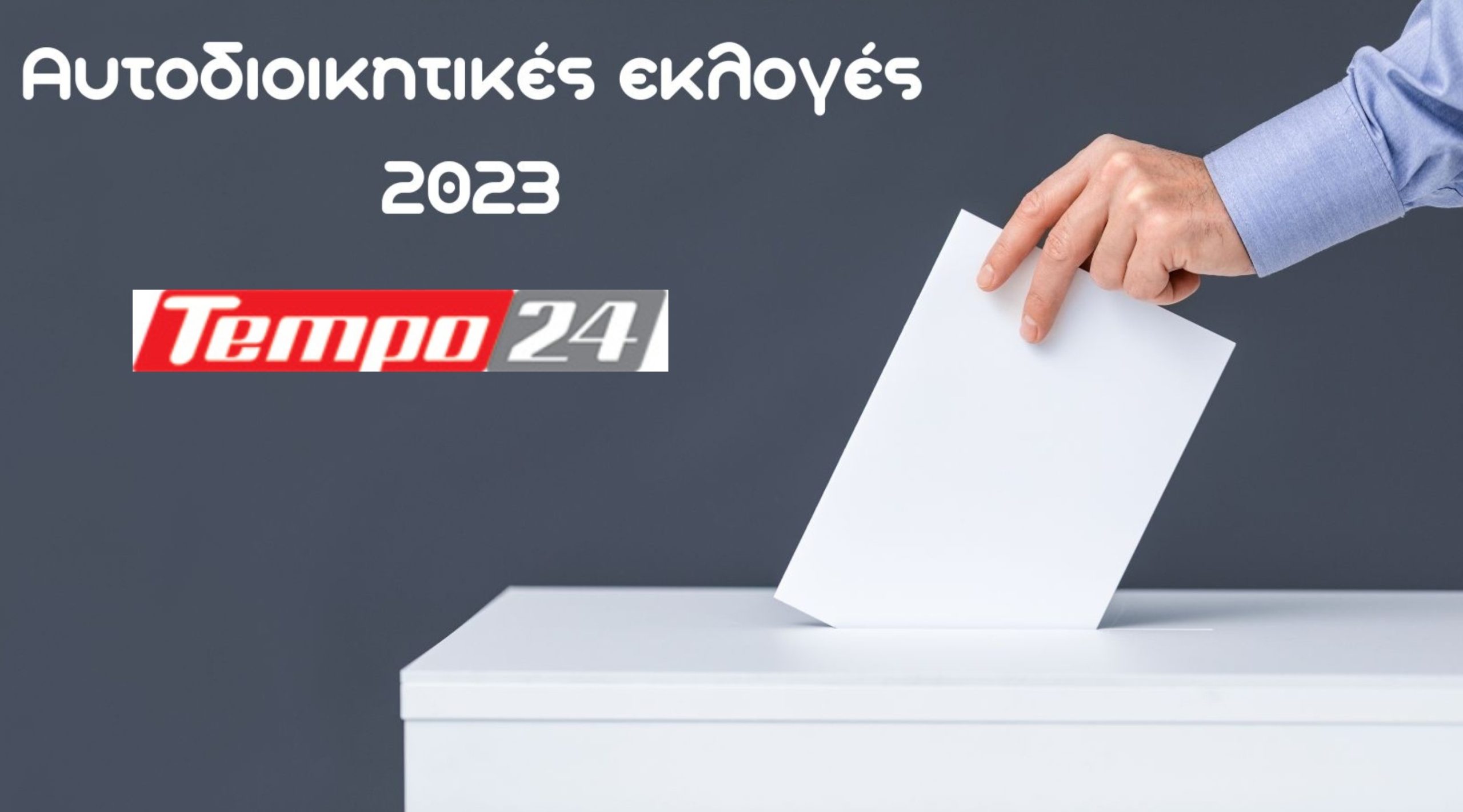 Αυτοδιοικητικές εκλογές: Δείτε τα αποτελέσματα σε δήμους και περιφέρειες σε ολόκληρη τη χώρα