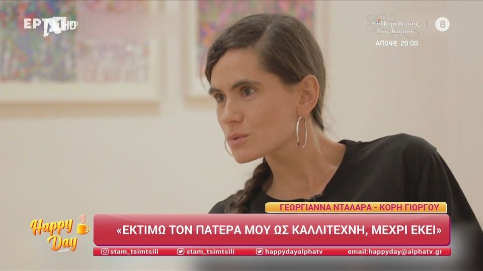 Η Γεωργιάννα Νταλάρα για τον πατέρα της: «Δεν είναι όλοι γεννημένοι για γονείς, τον εκτιμώ ως καλλιτέχνη»
