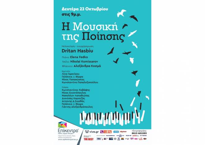 Η Μουσική της Ποίησης στο Επίκεντρο+