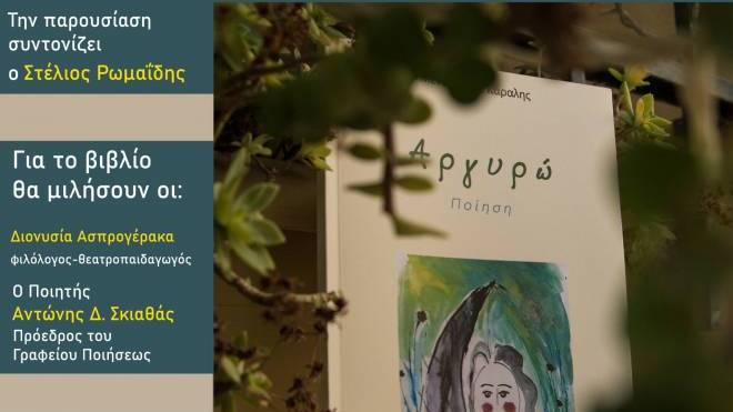 Παρουσίαση της ποιητικής συλλογής "Αργυρώ" του Μενέλαου Κάραλη, στα Παλαιά Σφαγεία