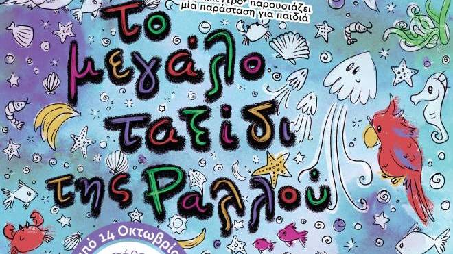 Η παιδική θεατρική παράσταση "Το μεγάλο ταξίδι της Ραλλού" στο Επίκεντρο+