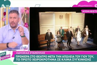 Οδυσσέας Σταμούλης: Συγκίνηση στην πρώτη του παράσταση μετά το χαμό του γιου του