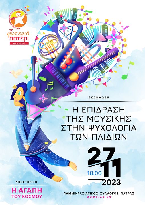 "Η επίδραση της μουσικής στην ψυχολογία των παιδιών": Eκδήλωση στον Παμμικρασιατικό Σύλλογο