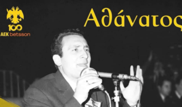 ΑΕΚ για το θάνατο του Βασίλη Γεωργίου: «Αθάνατη η φωνή σου»