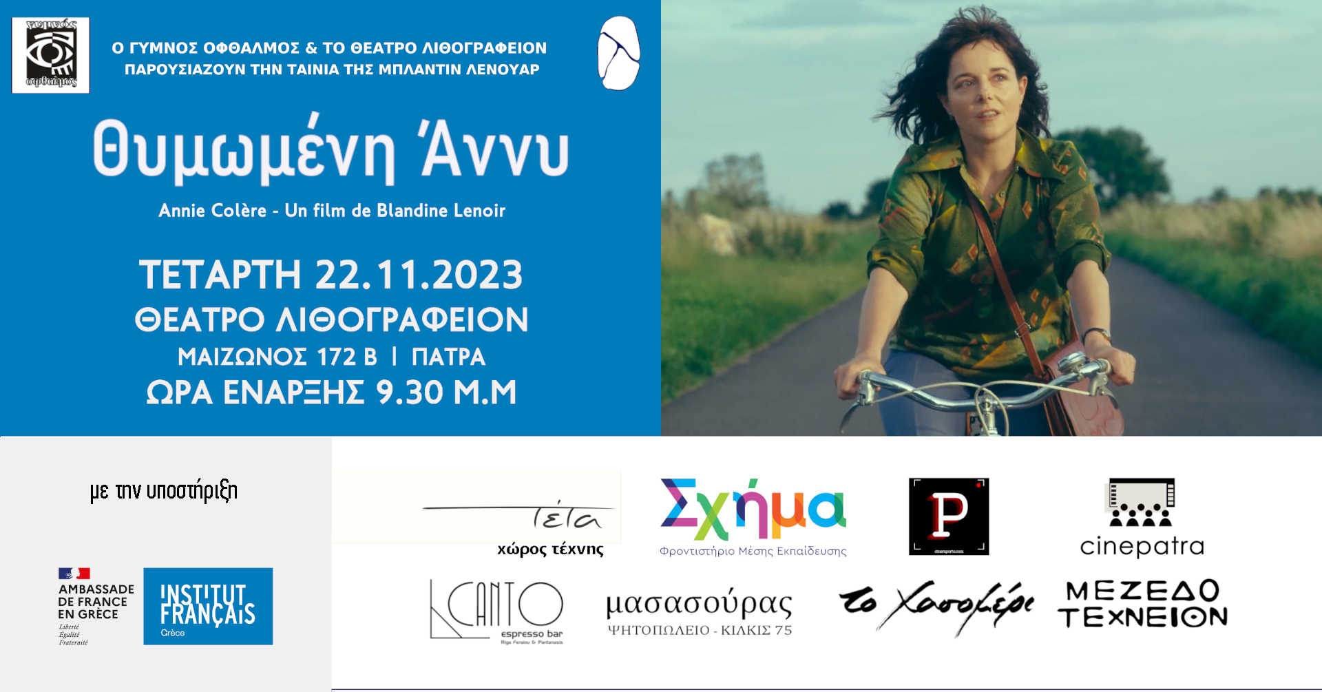 "Θυμωμένη Άννυ": Το Ταξίδι του "γυμνού οφθαλμού" στο Θέατρο Λιθογραφείον