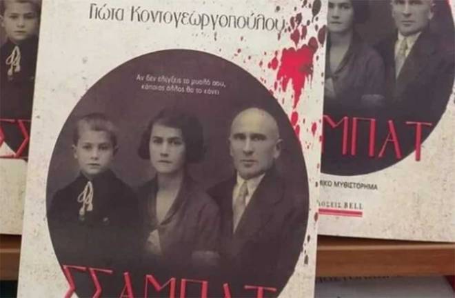 Πάτρα: Σήμερα η παρουσίαση του νέου βιβλίου της πατρινής δημοσιογράφου Γιώτας Κοντογεωργοπούλου