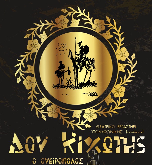 Πάτρα: «ΔΟΝ ΚΙΧΩΤΗΣ, ο ονειροπόλος» το Σάββατο 2 Δεκεμβρίου