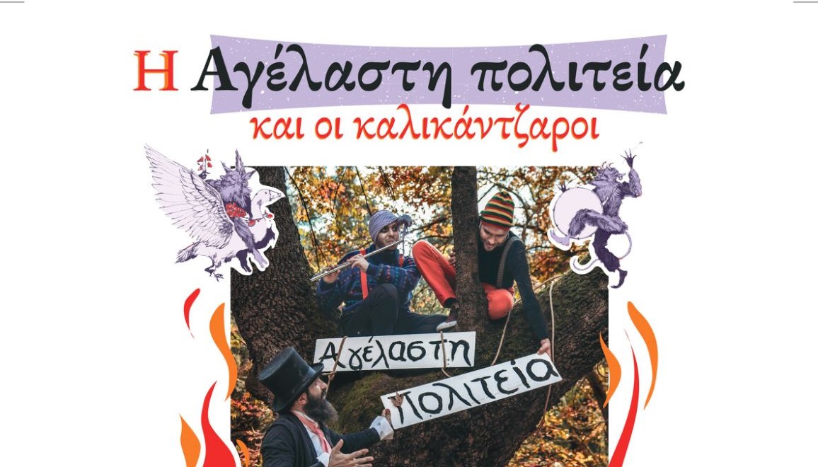 "Η Αγέλαστη Πολιτεία και οι Καλικάντζαροι" στο θέατρο Πάνθεον