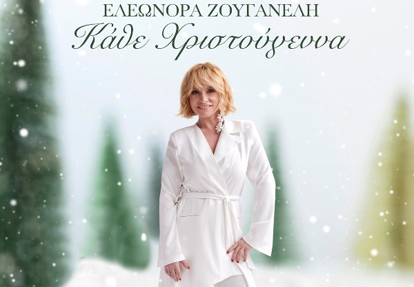 Ελεονώρα Ζουγανέλη: Πρεμιέρα για το νέο χριστουγεννιάτικο τραγούδι της