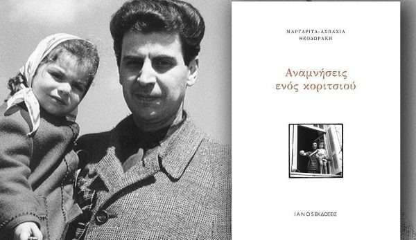 Ο ποιητής Διονύσης Καρατζάς και ο ηθοποιός Παναγιώτης Πετράκης παρουσιάζουν σήμερα το βιβλίο της Μαργαρίτας Θεοδωράκη