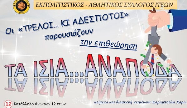 Πάτρα: Οι "Τρελοί κι αδέσποτοι" φέρουν για άλλη μια φορά " Τα ίσια ανάποδα"