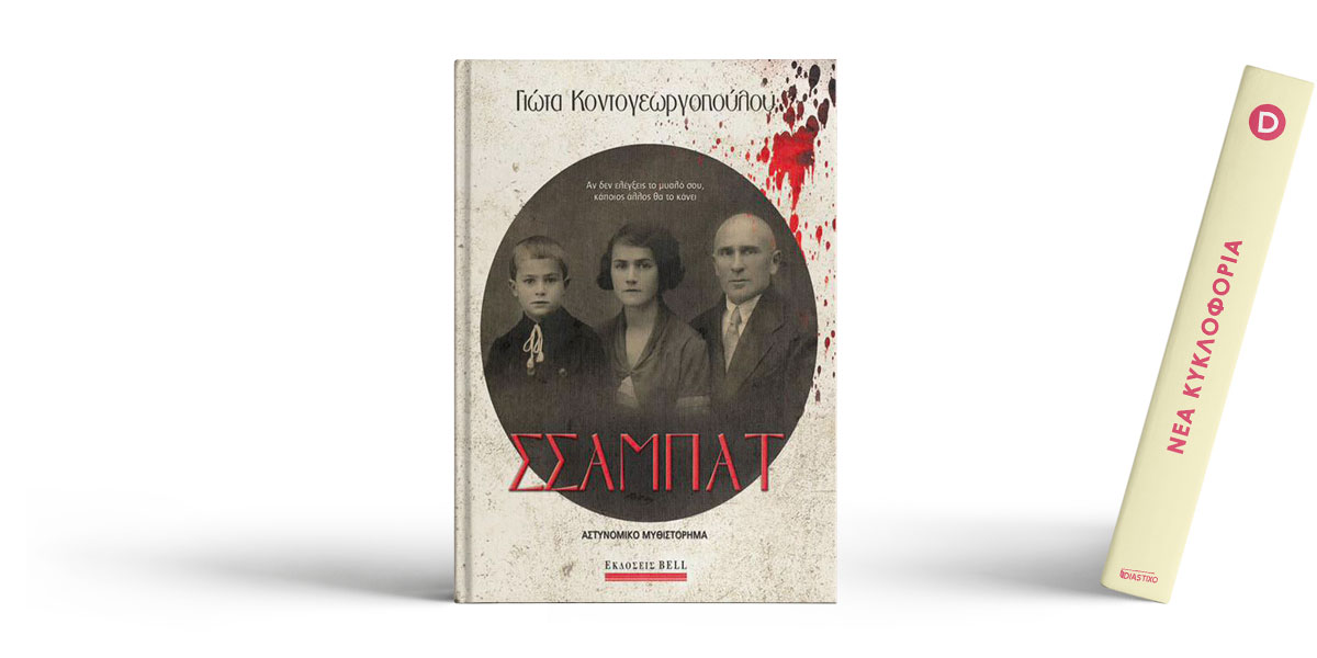«ΣΣΑΜΠΑΤ», μια κοινωνική αναδίφηση στο χθες και το σήμερα