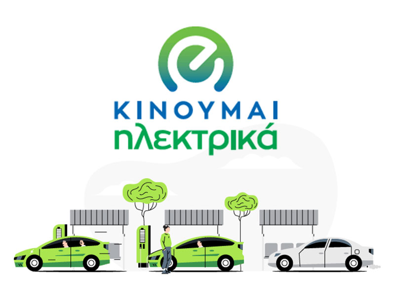 «Κινούμαι Ηλεκτρικά 2»: Έγκριση καταβολής επιδοτήσεων σε ακόμη 268 δικαιούχους