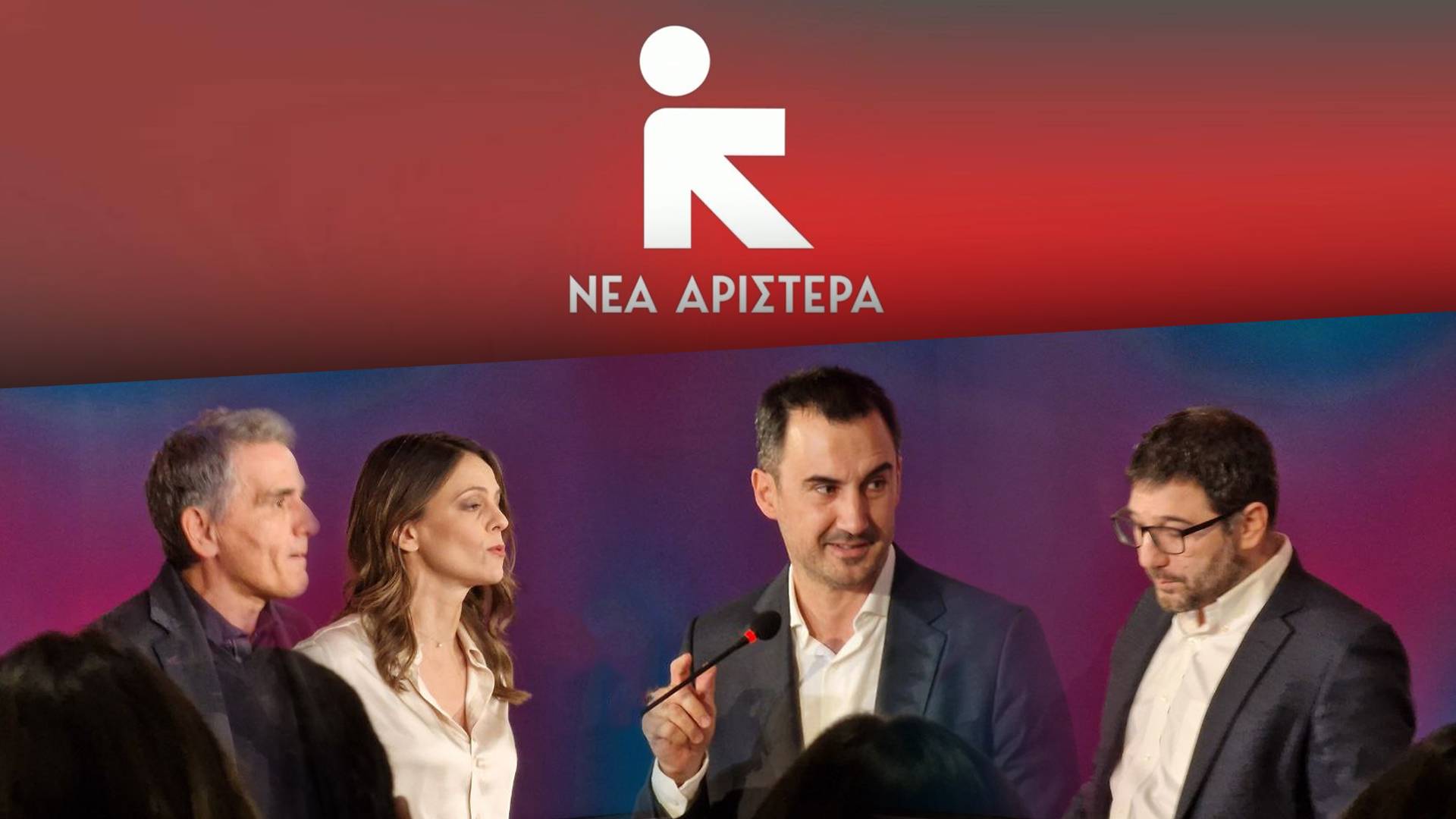 Νέα Αριστερά: Ο κ. Μητσοτάκης δεν έχει πρόθεση να συγκρουστεί με τις ακροδεξιές εκφράσεις στο κόμμα του