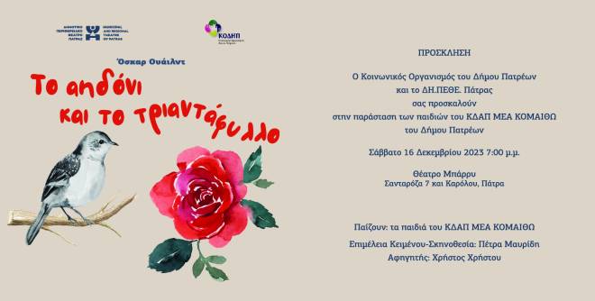 "Το Αηδόνι και το Τριαντάφυλλο" από τα παιδιά του ΚΔΑΠ ΑΜΕΑ ΚΟΜΑΙΘΩ του Δήμου Πατρέων