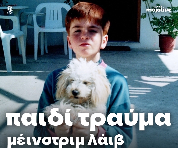 Το "Παιδί Τραύμα" στον "Συνδετήρα"