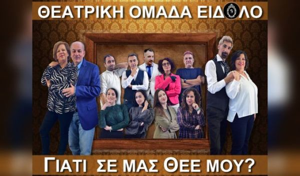 Γιατί σταματούν οι παραστάσεις της θεατρικής ομάδας "Είδωλο"