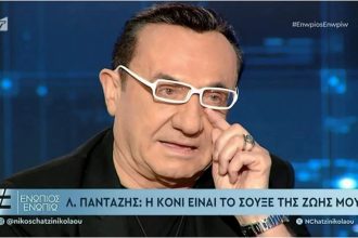 Συγκινημένος ο Λευτέρης Πανταζής: Η Κόνι είναι το σουξέ της ζωής μου
