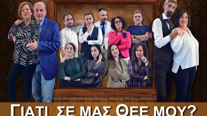 "Γιατί σε εμάς Θεέ μου", στις Γραμμές Τέχνης