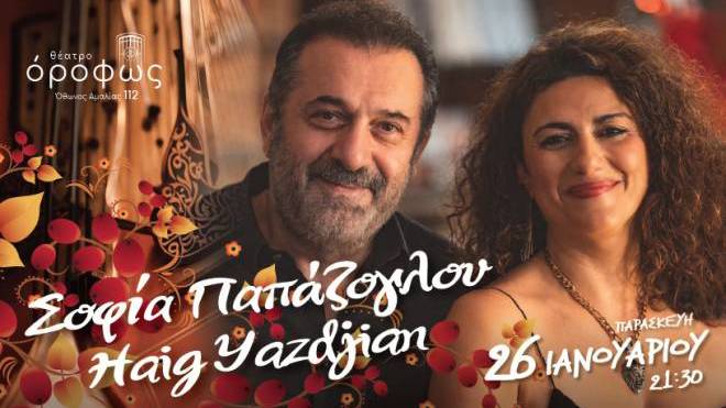 Σοφία Παπάζογλου & Haig Yazdjian για μία μοναδική παράσταση στο θέατρο «όροφως»