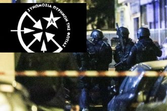 Συνελήφθη ηγετικό μέλος της «Συνωμοσίας των Πυρήνων της Φωτιάς» – Μυστική επιχείρηση της ΕΛ.ΑΣ