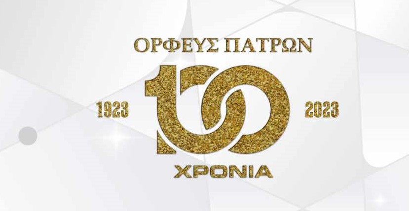 Επετειακή εκδήλωση για τα 100 χρόνια της Χορωδίας "Ορφέας"
