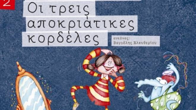 "Παραμυθομαγειρέματα" από το θεατρικό εργαστήρι του ΔΗ.ΠΕ.ΘΕ. Πάτρας