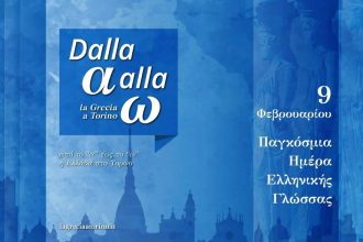 Το Τορίνο ντύνεται στα γαλανόλευκα για να τιμήσει την Παγκόσμια Ημέρα Ελληνικής Γλώσσας