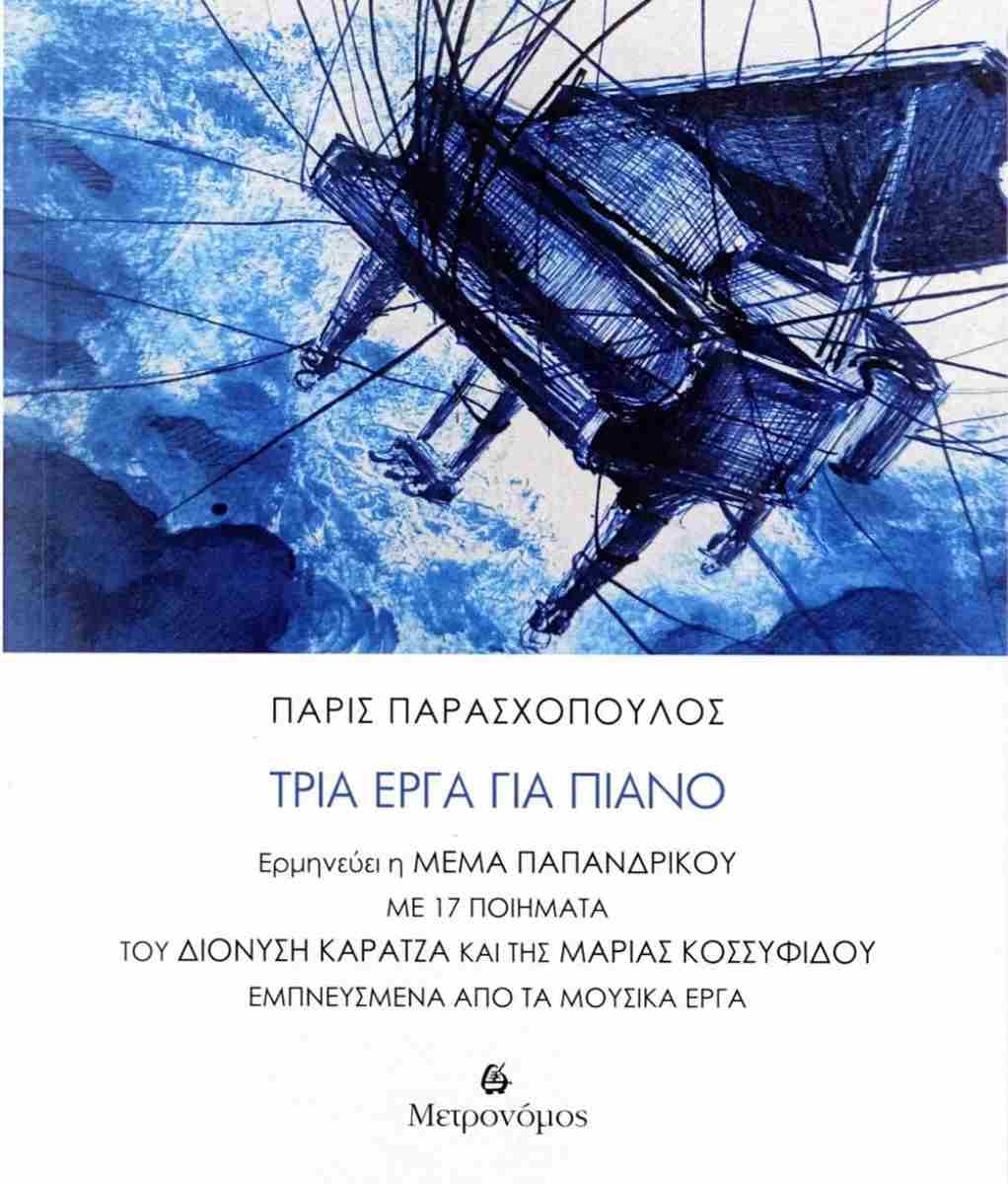 Οι ποιητές Διονύσης Καρατζάς και Μαρία Κοσσυφίδου συναντούν τον συνθέτη Πάρη Παρασχόπουλο στο Discover