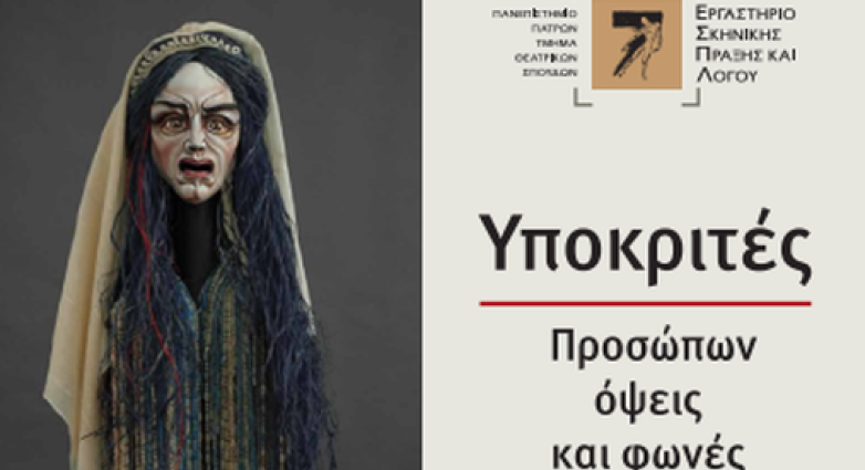 Έκθεση προσωπείων του Γλύπτη Μάνου Ποντικάκη στο Αρχαιολογικό Μουσείο Πατρών