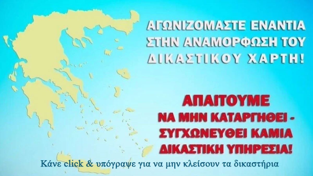 Οι δικαστικοί υπάλληλοι συλλέγουν υπογραφές κατά του νέου Δικαστικού Χάρτη - Κλιμακώνουν τις κινητοποιήσεις τους