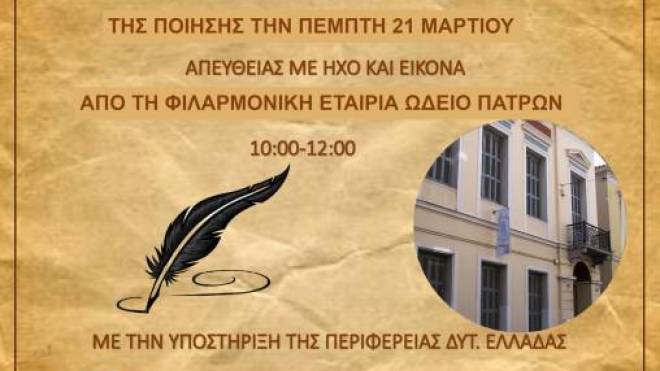 Πολιτιστική εκδήλωση για την ημέρα ποίησης, με τίτλο: « Οι στίχοι που γίναν μελωδίες», από την Περιφέρεια Δυτικής Ελλάδας