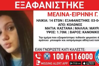 Εξαφάνιση της 14χρονης Μελίνας Ειρήνης – Εκδόθηκε Missing kid Alert