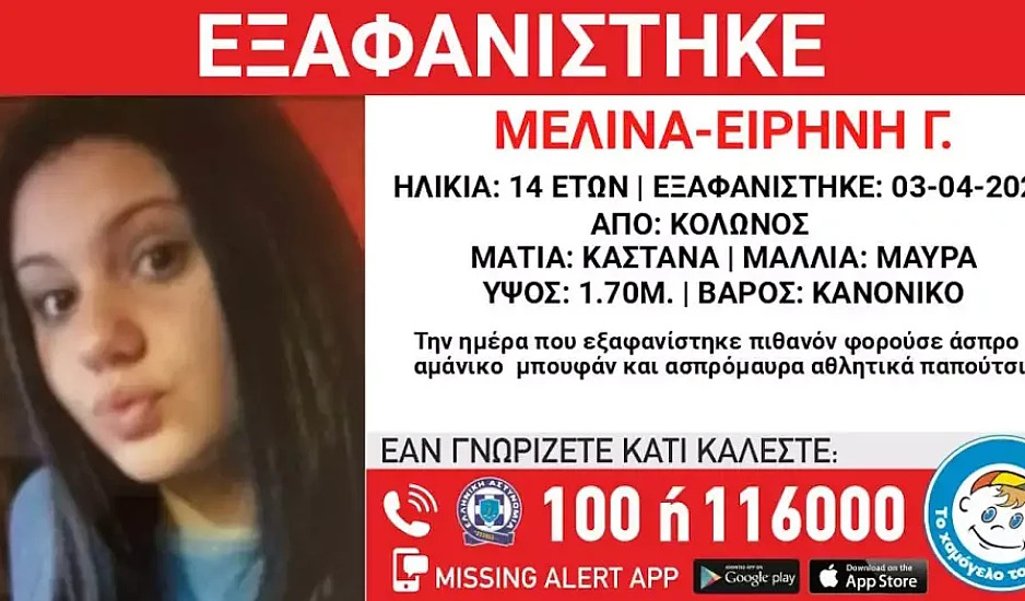 Εξαφάνιση της 14χρονης Μελίνας Ειρήνης – Εκδόθηκε Missing kid Alert