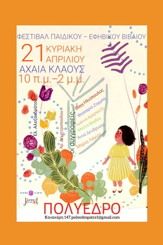 Φεστιβάλ Παιδικού και Εφηβικού Βιβλίου Μεγάλη Γιορτή στην Achaia Clauss - Το πρόγραμμα