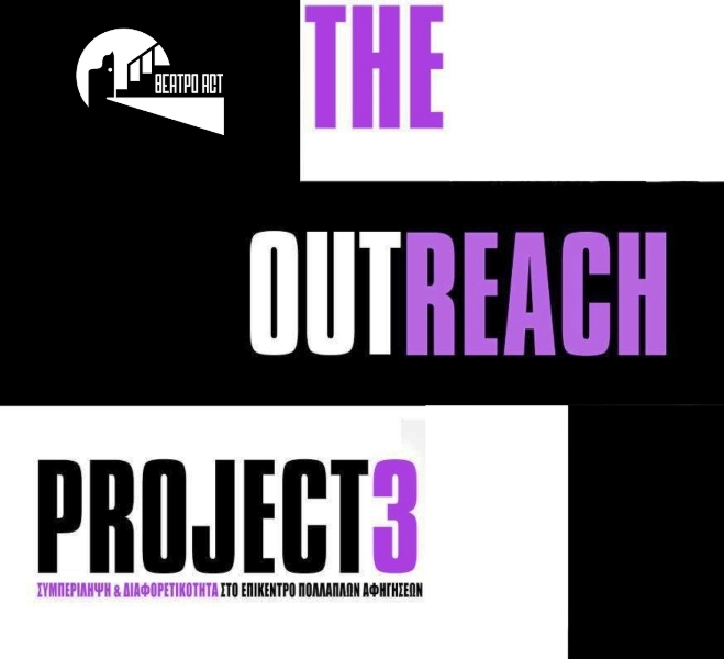 Το Outreach Project 3 στο θέατρο act