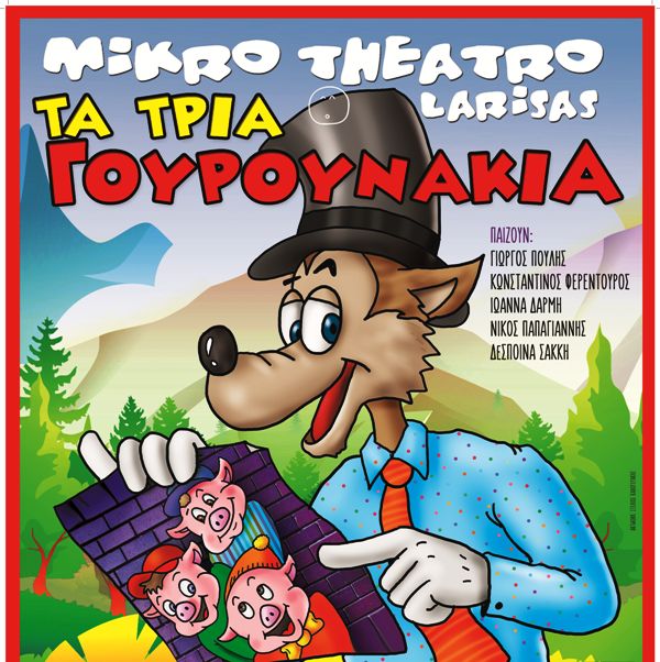 "Τα τρία γουρουνάκια" στο Πάνθεον