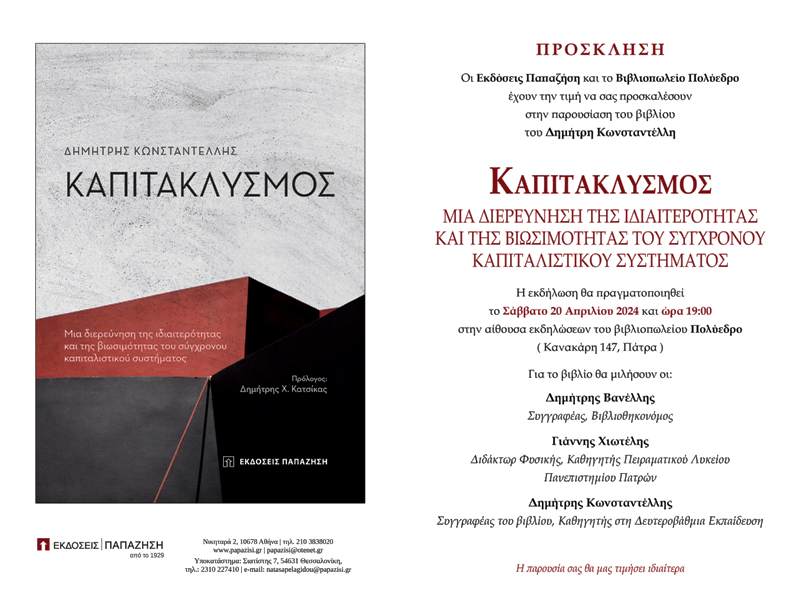 Πολύεδρο: Παρουσίαση βιβλίου "Καπιτακλυσμός" του Δημήτρη Κωνσταντέλλη