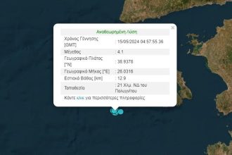 Σεισμός αναστάτωσε την Μυτιλήνη