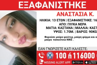Συναγερμός για την εξαφάνιση 13χρονης από το βράδυ της Πέμπτης