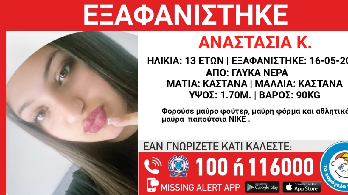 Συναγερμός για την εξαφάνιση 13χρονης από το βράδυ της Πέμπτης