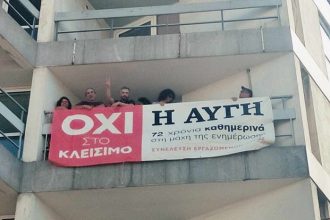 Αυγή: Οι εργαζόμενοι κρέμασαν πανό έξω από τα γραφεία της εφημερίδας – «Όχι στο κλείσιμο»