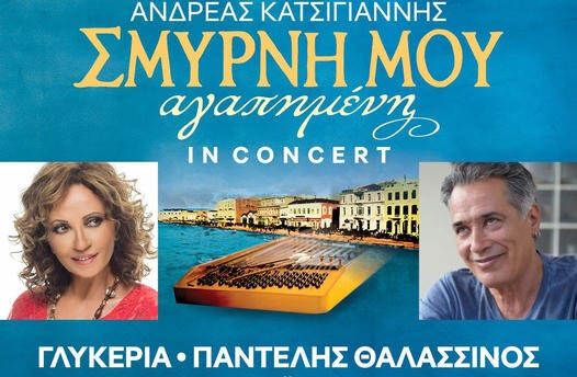 Γλυκερία και Παντελής Θαλασσινός στο Θερινό Δημοτικό Θέατρο Πάτρας