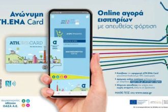 Νέα απόπειρα απάτης στα social media με δέλεαρ δωρεάν κάρτα του ΟΑΣΑ διάρκειας 12 μηνών